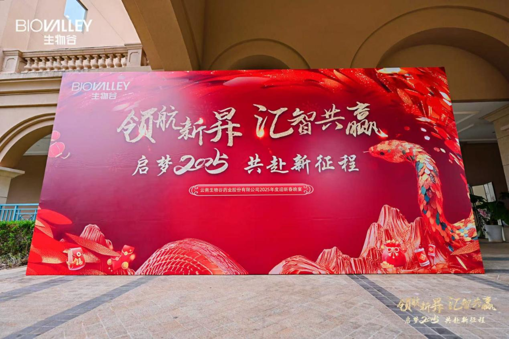 領航新昇，匯智共贏 | 生物谷2025迎新春晚宴落幕，攜員工共赴新征程